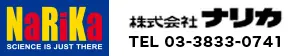 株式会社ナリカのロゴ